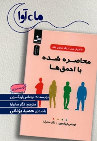 محاصره شده با احمق ها